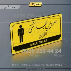 تابلو پلاک راهنما سرویس بهداشتی آقایان - Image 12